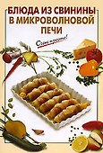 Блюда из свинины в микроволновой печи - 0