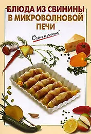 Блюда из свинины в микроволновой печи