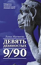 Матвеева Анна(best) Девять девяностых(2-ое издание)