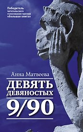 Матвеева Анна(best) Девять девяностых(2-ое издание)
