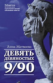 Матвеева Анна(best) Девять девяностых(2-ое издание)