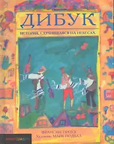 Дибук. История, случившаяся на небесах