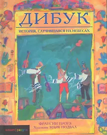 Дибук. История, случившаяся на небесах