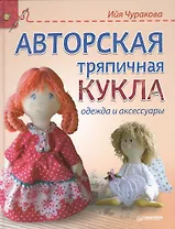 Авторская тряпичная кукла, одежда и аксессуары