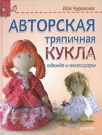 Авторская тряпичная кукла, одежда и аксессуары