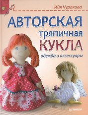 Авторская тряпичная кукла, одежда и аксессуары
