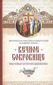 Вечное сокровище: Под сенью Крестовоздвижения.