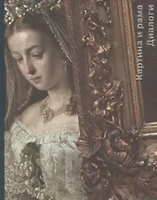 Картина и рама. Диалоги