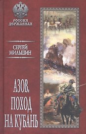 Азов. Поход на Кубань