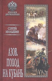 Азов. Поход на Кубань