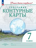 География. Контурные карты. 7 класс - 0