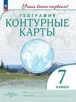 География. Контурные карты. 7 класс