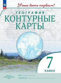 География. Контурные карты. 7 класс