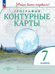 География. Контурные карты. 7 класс