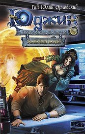 Юджин - повелитель времени. Книга 2. Высокий глерд : фантастический роман
