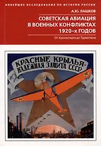 Советская авиация в военных конфликтах 1920-х годов. От Кронштадта до Туркестана
