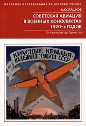 Советская авиация в военных конфликтах 1920-х годов. От Кронштадта до Туркестана