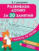 Развиваем логику за 30 занятий - 0