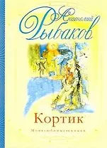 Кортик: повесть