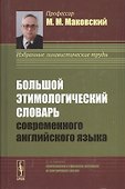 Большой этимологический словарь современного английского языка. Изд. 2-е, испр. и доп. - 0