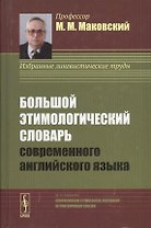 Большой этимологический словарь современного английского языка. Изд. 2-е, испр. и доп.