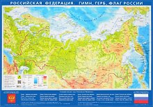 Карта настольная. Российская Федерация. Гимн, герб, флаг России (Масштаб 1:15 500 000), новая граница