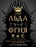Пир Льда и Огня. Официальная поваренная книга «Игры престолов» - 0