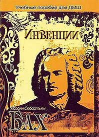 Инвенции / (мягк) (Учебные пособия для ДМШ). Бах И. (Феникс)
