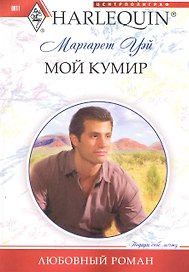 Мой кумир