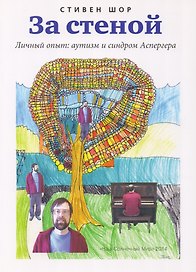 За стеной (м) Шор