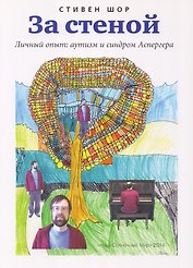 За стеной (м) Шор