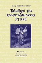 Беседы по христианской этике. Выпуск 1