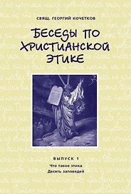 Беседы по христианской этике. Выпуск 1