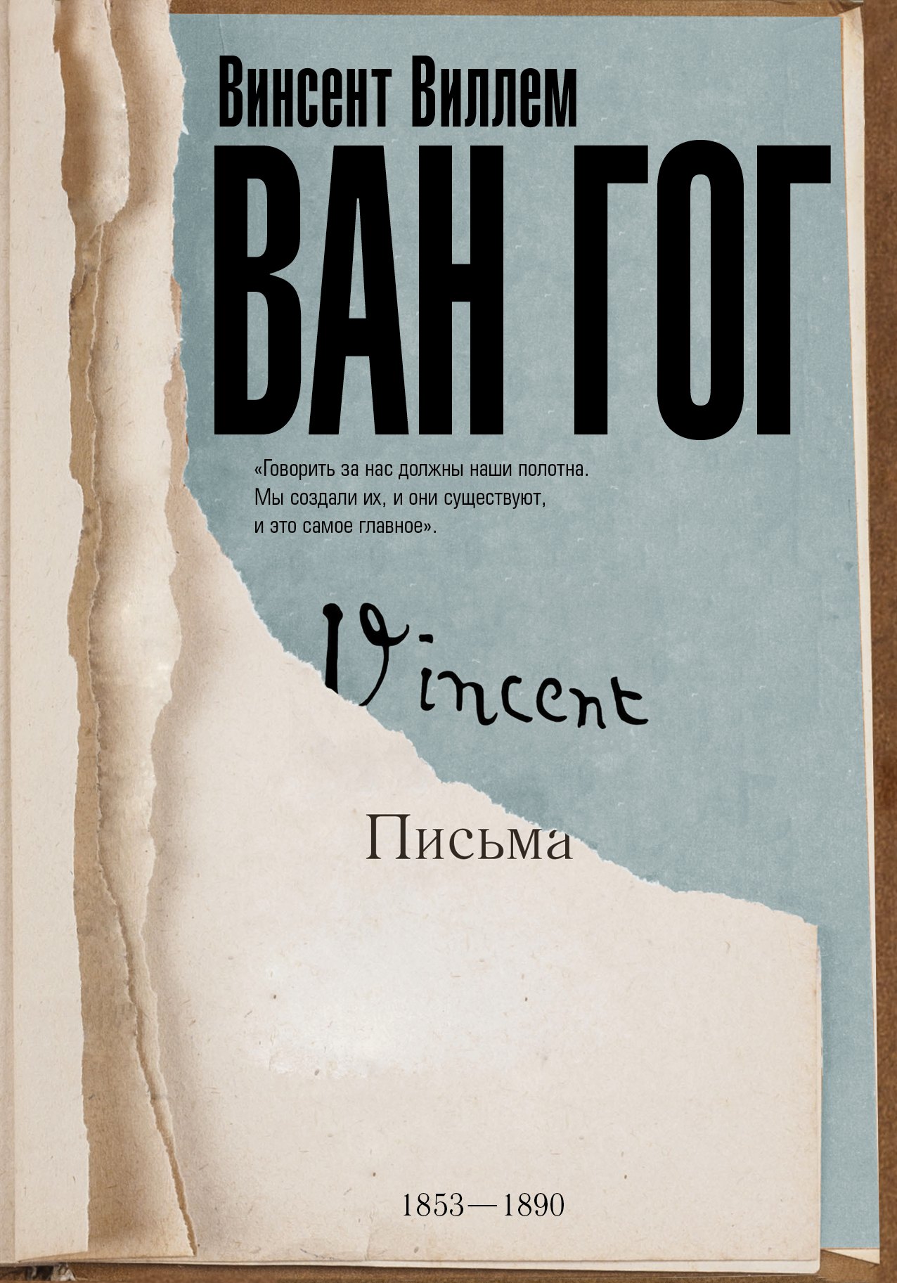 

Письма Ван Гога