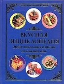 Вкусная энциклопедия: 2000 уникальных рецептов на каждый день - 0