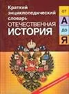 Отечественная история от "А" до "Я"