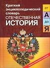 Отечественная история от "А" до "Я"