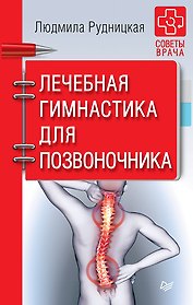 Лечебная гимнастика для позвоночника. Советы врача