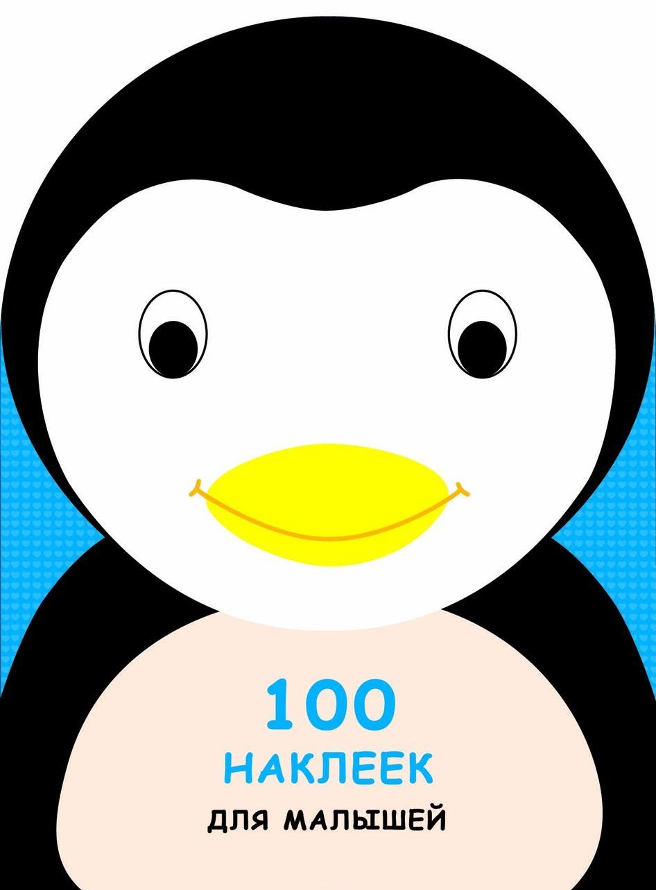 

100 наклеек для малышей. Зверята. Пингвинчик