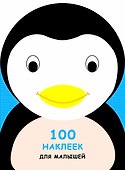 100 наклеек для малышей. Зверята. Пингвинчик - 0