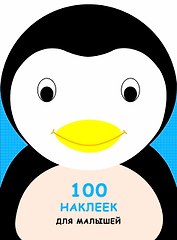 100 наклеек для малышей. Зверята. Пингвинчик