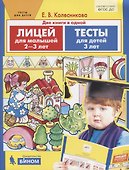 Лицей для малышей 2-3 лет. Тесты для детей 3 лет. Две книги в одной - 0