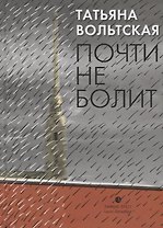 Почти не болит. Стихи