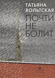 Почти не болит. Стихи