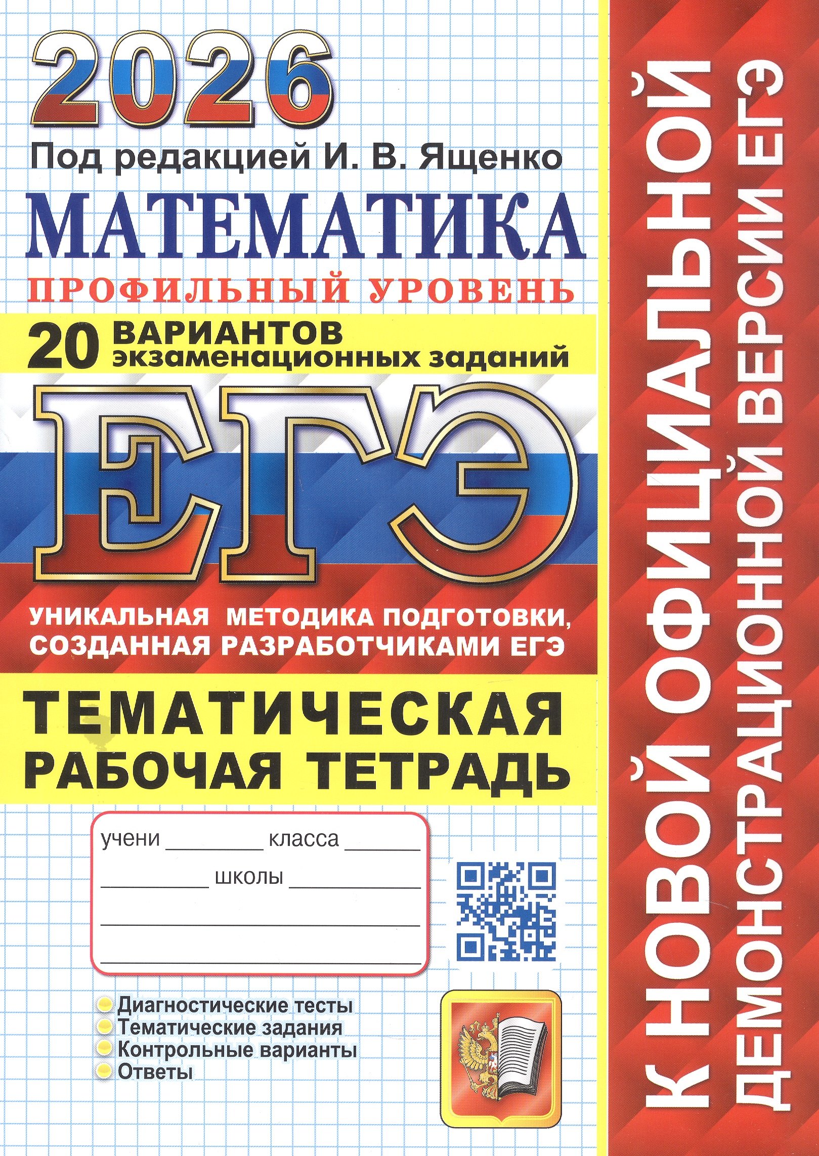 

ЕГЭ 2026. Математика. Профильный уровень. 20 вариантов экзаменационных заданий. Тематическая рабочая тетрадь