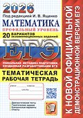 ЕГЭ 2026. Математика. Профильный уровень. 20 вариантов экзаменационных заданий. Тематическая рабочая тетрадь - 0