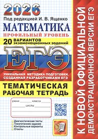 ЕГЭ 2026. Математика. Профильный уровень. 20 вариантов экзаменационных заданий. Тематическая рабочая тетрадь