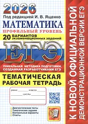 ЕГЭ 2026. Математика. Профильный уровень. 20 вариантов экзаменационных заданий. Тематическая рабочая тетрадь
