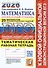ЕГЭ 2026. Математика. Профильный уровень. 20 вариантов экзаменационных заданий. Тематическая рабочая тетрадь - 0
