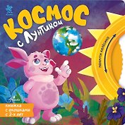 Космос с Лунтиком. Книжка-вырубка с окошками и колесиком